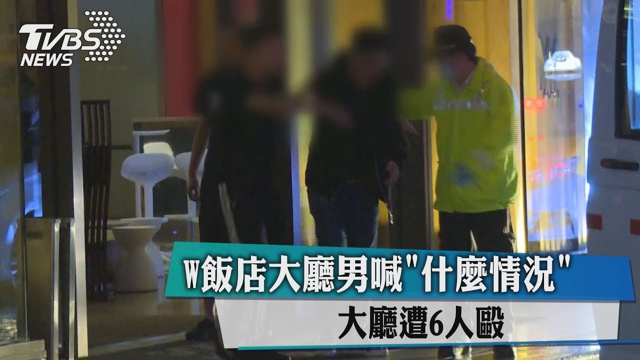 W飯店大廳男喊「什麼情況」 遭6人毆