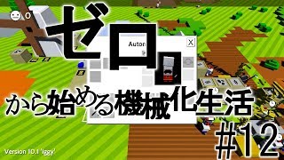【Autonauts】ゼロから始める機械化生活【ゆっくり実況】#12