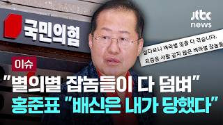 [LIVE] 홍준표 배신은 내가 당해...살다보니 사람 같지 않은 별의별 잡놈들이 다 덤벼든다 [이슈PLAY] / JTBC News