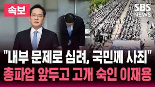 [????속보] "국민께 사죄" 세 차례 고개 숙인 이재용..노동장관은 경영진과 면담 "대화 적극 나서달라" | SBS 뉴스속보