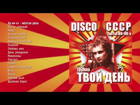 Твой день - Лучшее (official audio album)
