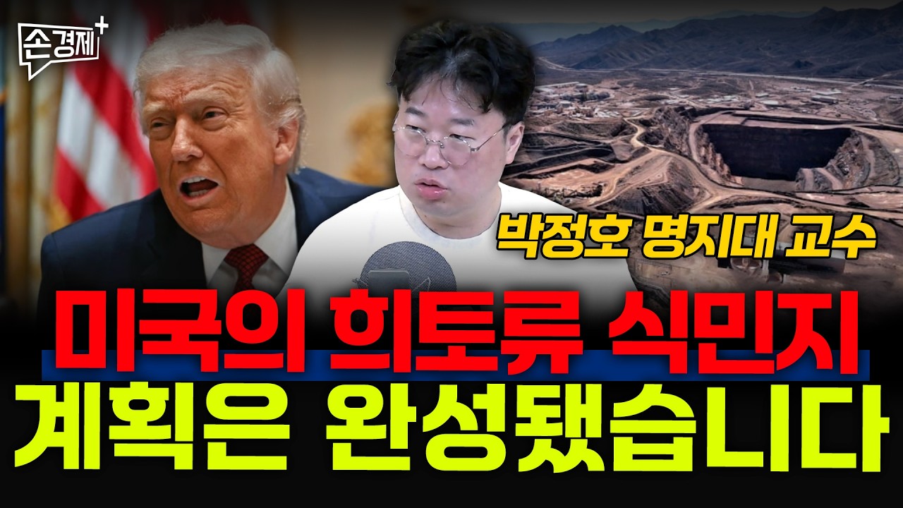 미국의 희토류 식민지, 계획은 완성됐습니다 - 박정호 명지대 교수