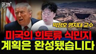 미국의 희토류 식민지, 계획은 완성됐습니다 - 박정호 명지대 교수