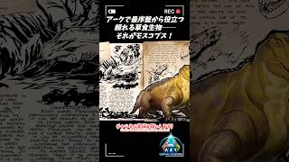 【アーク解説】モスコプス＝見た目ふてぶてしい超有能採取係!? #arksurvivalascended #asa