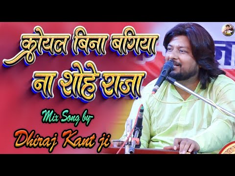 मेरी बगिया की कोयल मौन रे — वीडियो थंबनेल