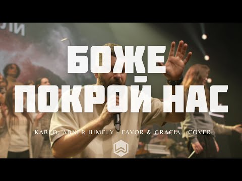 Боже Покрой Нас | Lindell Cooley |  - M.Worship (Cover)