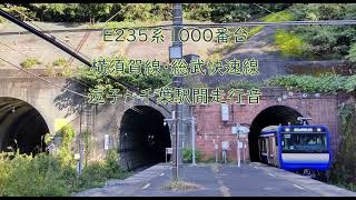 【走行音】横須賀線・総武快速線(E235系)