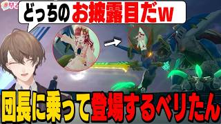 ドギラゴン剣に乗って登場するベリたんを羨ましがる加賀美社長/ドギラゴン剣が気になりすぎる戌亥とこ【早乙女ベリー/加賀美ハヤト/戌亥とこ/にじさんじ切り抜き】