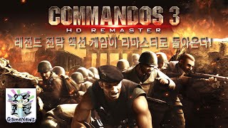 레전드 전략 액션 게임이 리마스터로 돌아온다! ‘코만도스 3 HD 리마스터’ 한국어판 정식 출시 예정
