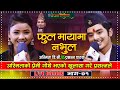 Asmita DC New Live Dohori | फूल मायामा नभुल Phoola Mayama Nabhula | Prasanna Pathak | eNepal |