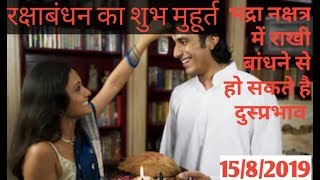 2019 रक्षाबंधन : जानिए राखी बंधन का शुभ मुहूर्त  I RAKSHABANDHAN 2019 DATE AND DAY , INDIA / KAB HAI