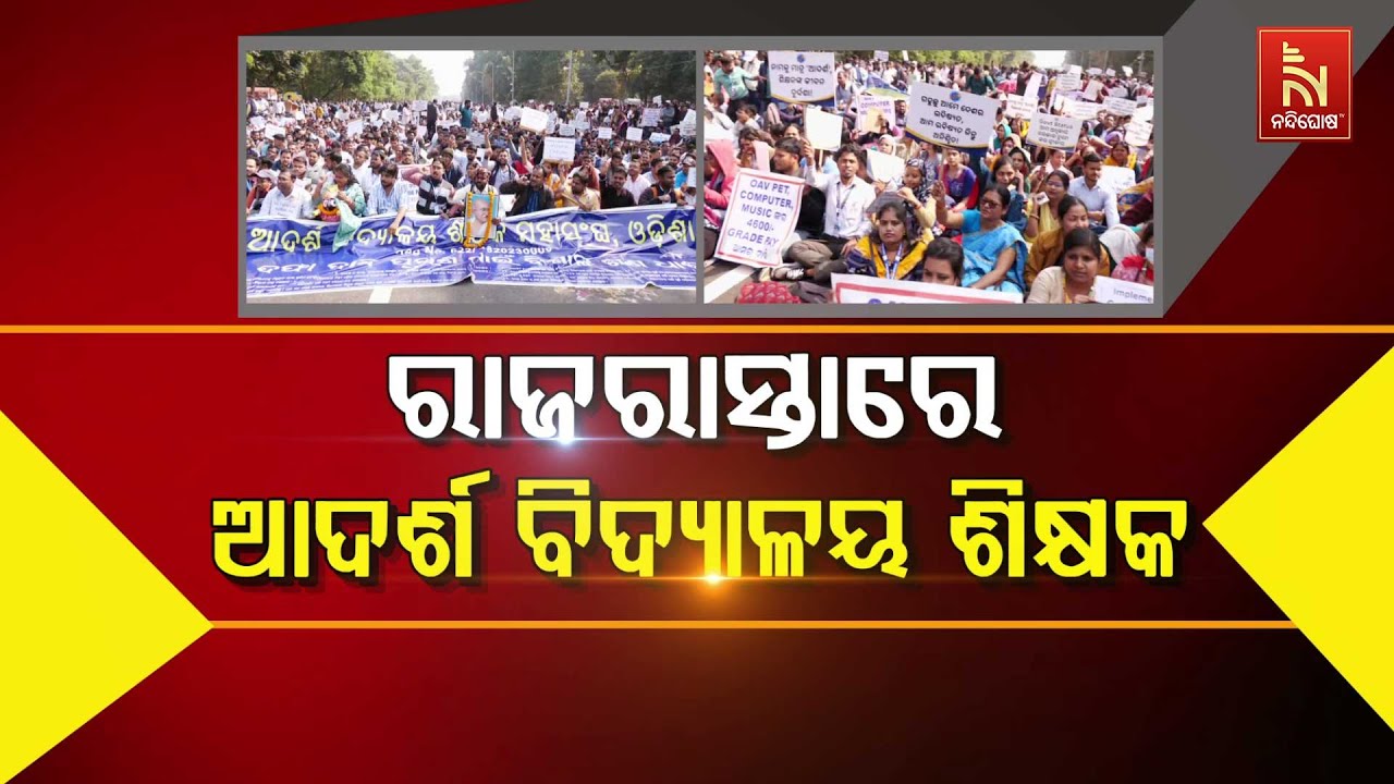 🔴 Live | ରାଜରାସ୍ତାରେ ଆଦର୍ଶ ବିଦ୍ୟାଳୟ ଶିକ୍ଷକ