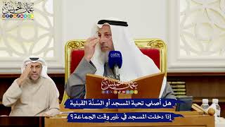 557 - هل أصلي تحية المسجد أو السُنَّة القبلية إذا دخلت المسجد في غير وقت الجماعة؟ - عثمان الخميس