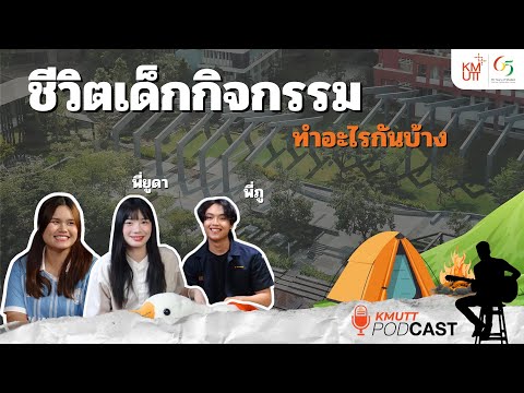KMUTT Podcast EP.9 | ชีวิตเด็กกิจกรรมทำอะไรกันบ้าง