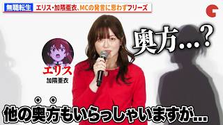 【無職転生】日笠陽子、イゾルテの声を担当！その他新キャラ&キャストも発表！　『無職転生Ⅲ ～異世界行ったら本気だす～』先行上映イベント