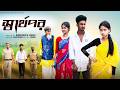 স্বার্থপর Sarthopor Sahin Sraboni Bangla Natok Palli Gram TV