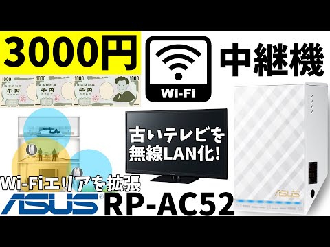 【3000円】Wi-Fi中継機で古いテレビを無線LAN化してみた【ASUS RP-AC52】