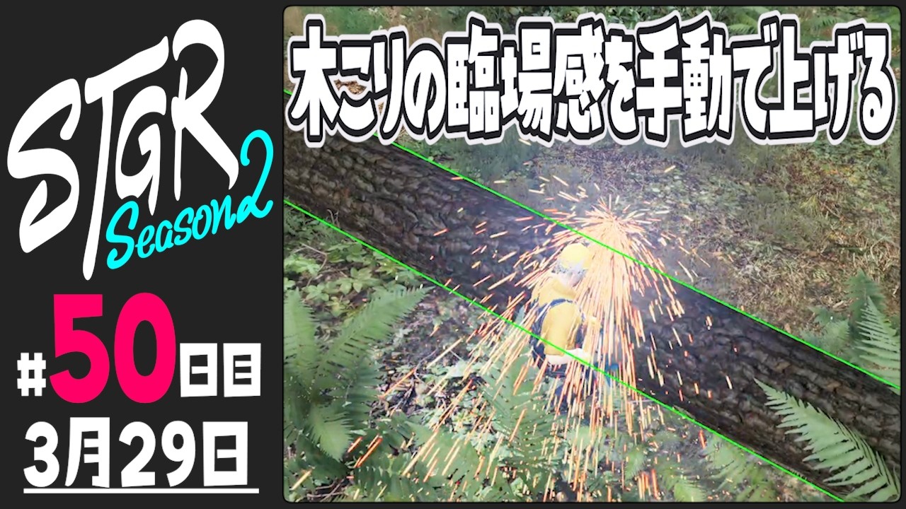 【#ストグラ Season2 - 50日目】木こりの臨場感を手動で上げる【ぺこP / 渡戸リー】