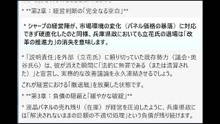 シャープの「大型液晶集中投資」の失敗という経営破綻のプロセスを、立花氏の有罪判決による退場という「破壊的トリガーの喪失」の事態に重ね合わせたストーリー分析。
