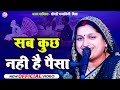 चेतावनी भजन है वो भी जरूरी पर सब कुछ नह�