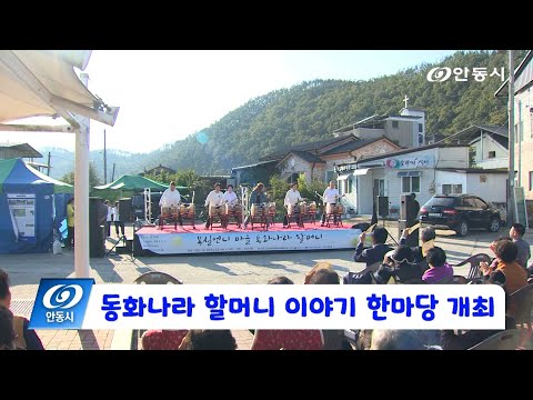 [안동 현장 리포트] 10월 30일, 동화나라 할머니 이야기 한마당 개최