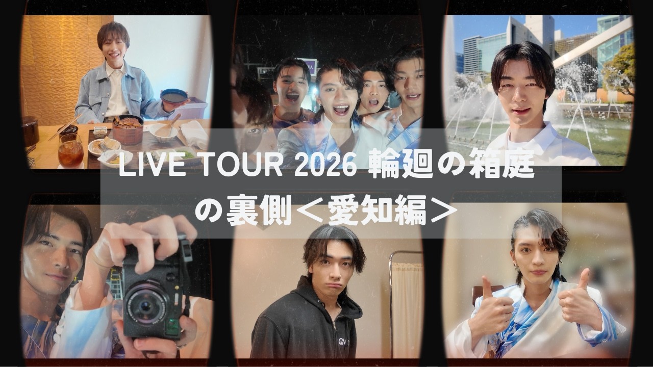 『LIVE TOUR 2026 輪廻の箱庭』の裏側＜愛知編＞