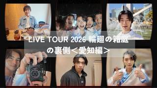 『LIVE TOUR 2026 輪廻の箱庭』の裏側＜愛知編＞