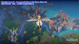 Genshin Luna IV - A Lanternlit Ode to the Silver Moon (1) | 原神 空月の歌・終奏 - 天を翔ける玉輪の軌跡 (1)