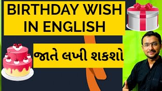How to wish a Birthday | Speak English | Spoken english in gujarati