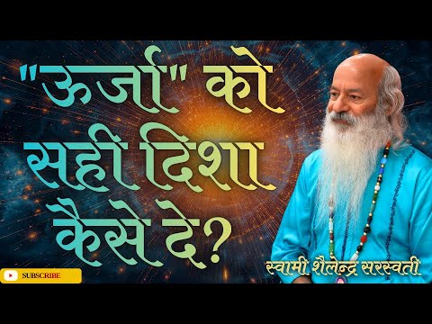 "ऊर्जा" को सही दिशा कैसे दे?