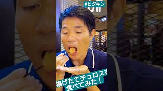 #Shorts #ヒダキン #あつあつチュロス #シンガポール ▶本編https://youtu.be/3AqXVIAEuN4?si=hI6CBZOhCNVZvRNP