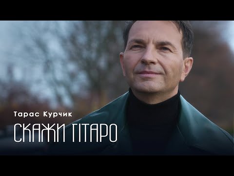 Тарас Курчик - Скажи Гітаро
