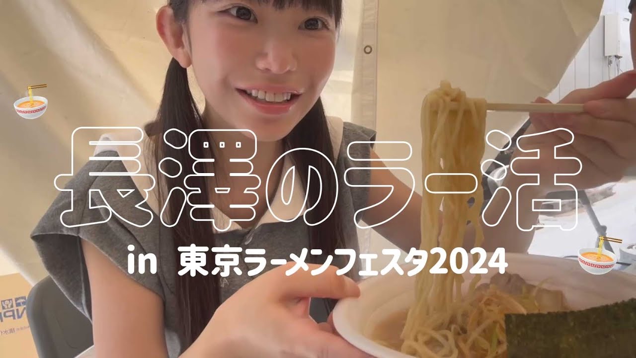 長澤のラー活🍜【東京ラーメンフェスタ2024】