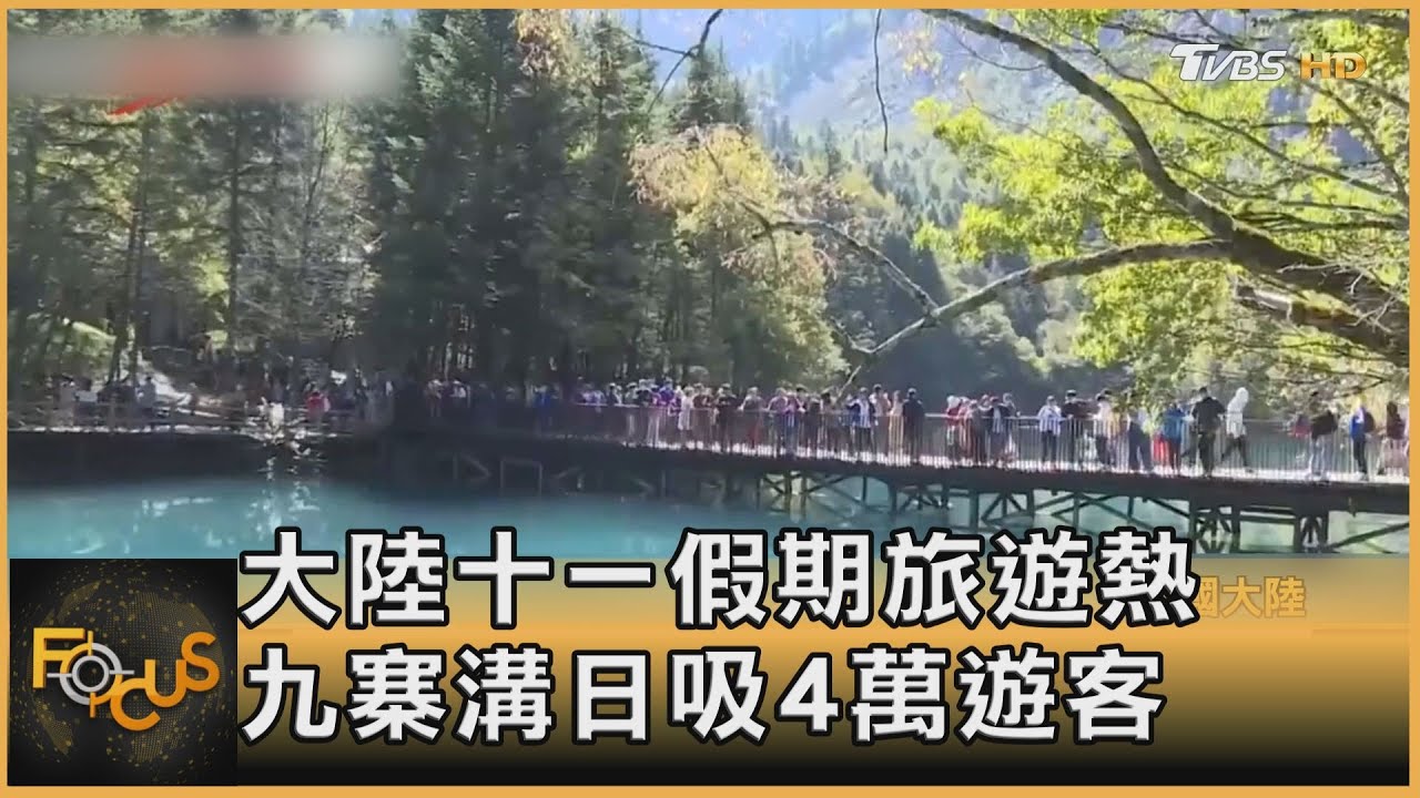 中國大陸十一假期旅遊熱　九寨溝日吸4萬遊客