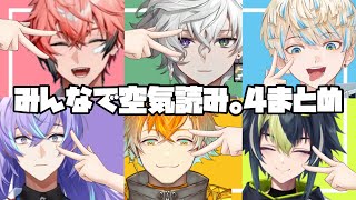 空気読み。で性格が出過ぎるヒーローたちw【にじさんじ/赤城ウェン/宇佐美リト/緋八マナ/星導ショウ/叢雲カゲツ/伊波ライ】