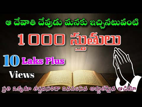 1000 Stutulu telugu || Only Audio 1000 స్తుతులు || 𝐏𝐫𝐚𝐢𝐬𝐞𝟏𝟎𝟎𝟎𝐡𝐞𝐩𝐬𝐢𝐛𝐡𝐚 || 𝐢𝐧 𝐭𝐞𝐥𝐮𝐠𝐮 || 𝑹𝒂𝒉𝒎𝒂𝒕𝒉 𝒋𝒆𝒔𝒖𝒔