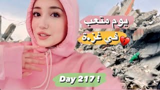 يوم صعب بعد 217 يوم حر.ب | تعب ????