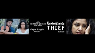 Underpants Thief (ජංගි හොරා) Sinhala Trailer #sinhalamovie #somaratnadissanayake #renukabalasooriya