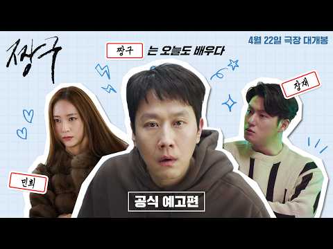 정우X정수정X신승호 [짱구] 공식 예고편