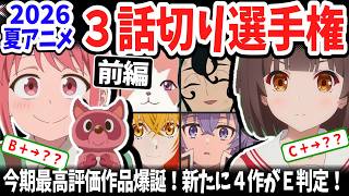 【前編】2026夏アニメ三話切り選手権！今期最高評価を獲得した作品はこれ！新たに切られた４作品は？