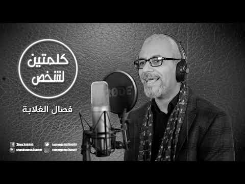فصال الغلابة