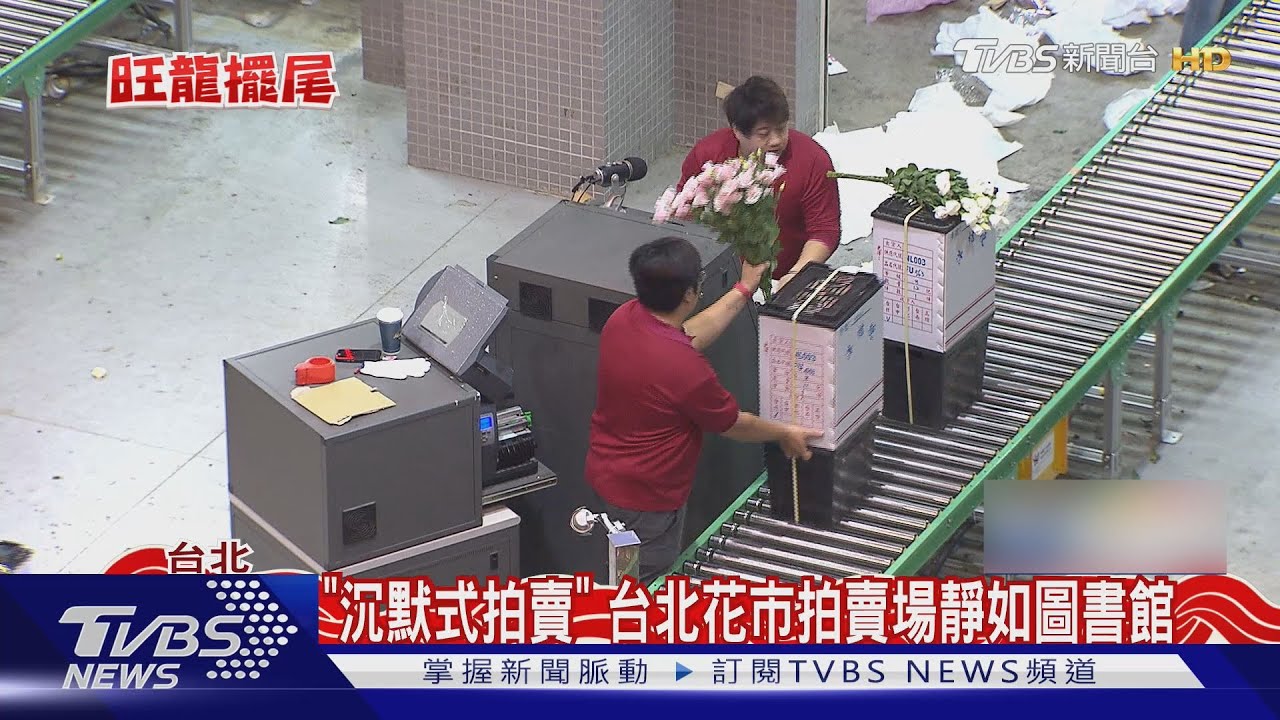 「沉默式拍賣」 台北花市拍賣場靜如圖書館