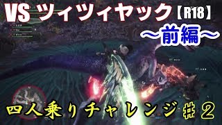 【閲覧注意】スラッシュアックスで四人乗りがしたい！【MH:W】