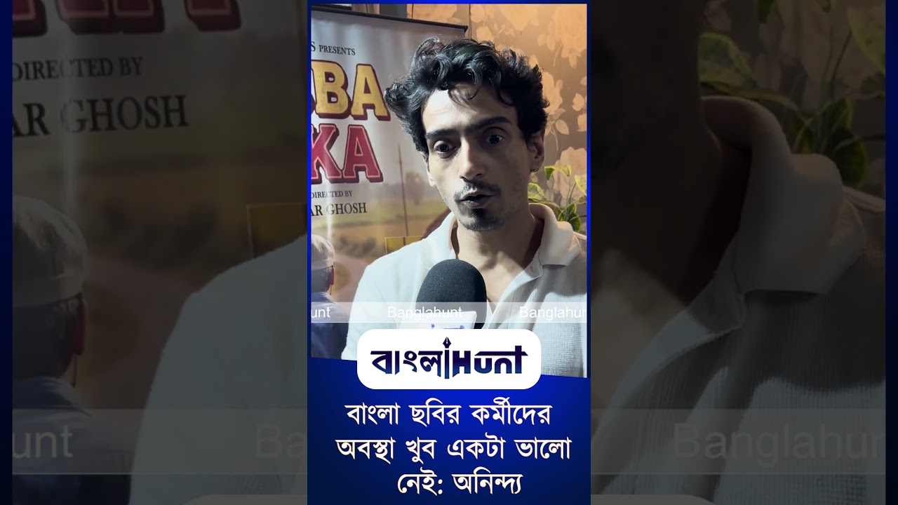 বাংলা ছবির কর্মীদের অবস্থা খুব একটা ভালো নেই: অনিন্দ্য