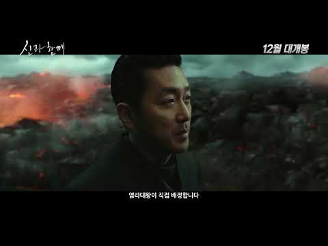 [신과함께-죄와 벌] 티저 예고편
