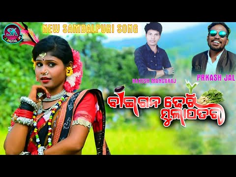 Baigan Dheti Mulapatra (Prakas Jal & Manbi) New Samblapuri Folk Song 2018