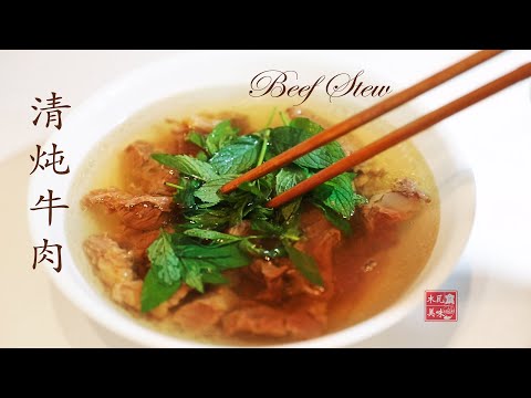 清炖牛肉/炖肉焯水的秘密/Beef Stew （有CC字幕）
