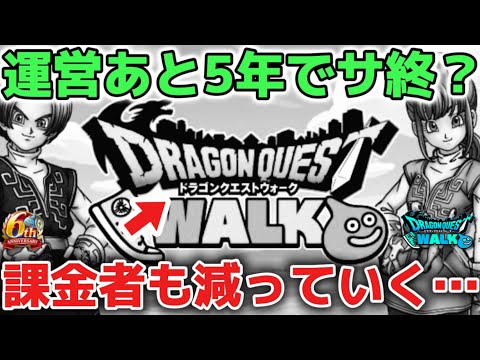 ドラクエウォークの存続危機！運営の衝撃発言の真相とは？