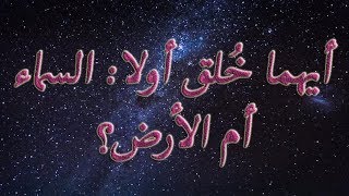صورة أيهما خُلق أولا: السماء أم الأرض؟  Which was Created First: Heaven or Earth ( English Subtitle )