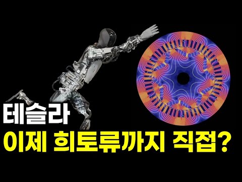 “머스크의 진짜 목표” “로봇 뒤에 숨은 희토류 전쟁”